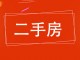 长乐雅居